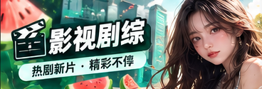 影视综艺题材精选