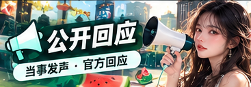 公开回应与资料人物